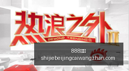 独家费利特,德胜利攻略,发哥专场技,888体育,888平台,体育投注,888娱乐,体育竞猜